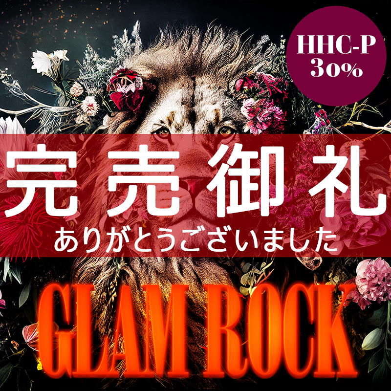 【HHCP30%】高濃度90%-GLAM ROCK- 1ml/0.5ml