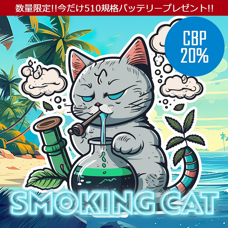 【CBP20%】トータル90%-Smoking Cat 1ml