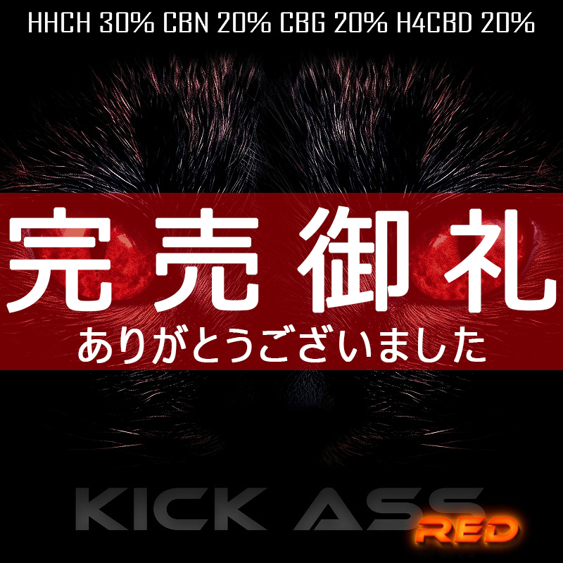 【HHCH30%】高濃度90%-KICK ASS RED- 1ml/0.5ml