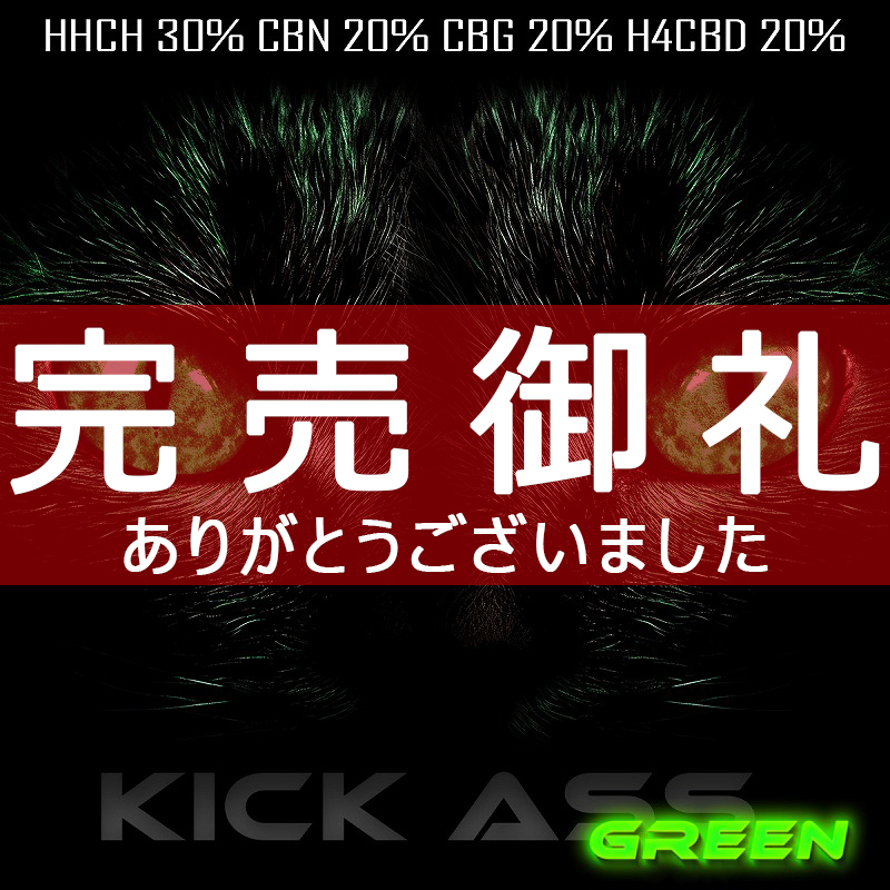 【HHCH30%】高濃度90%-KICK ASS GREEN- 1ml/0.5ml