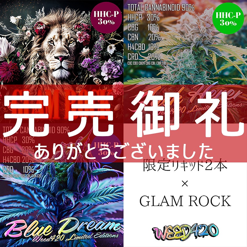【HHCP30%】GLAM ROCK×限定リキッド2本【数量限定1ml×3本セット】